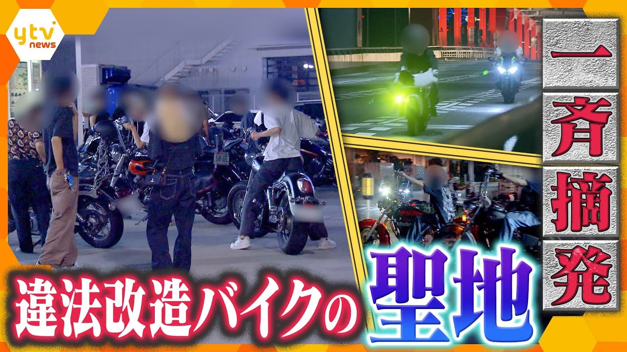 【ナゼ？】爆音響かす違法改造バイクの「聖地」と化したポートアイランドに住民困惑…深夜の一斉摘発に密着！【かんさい情報ネットten.特集】