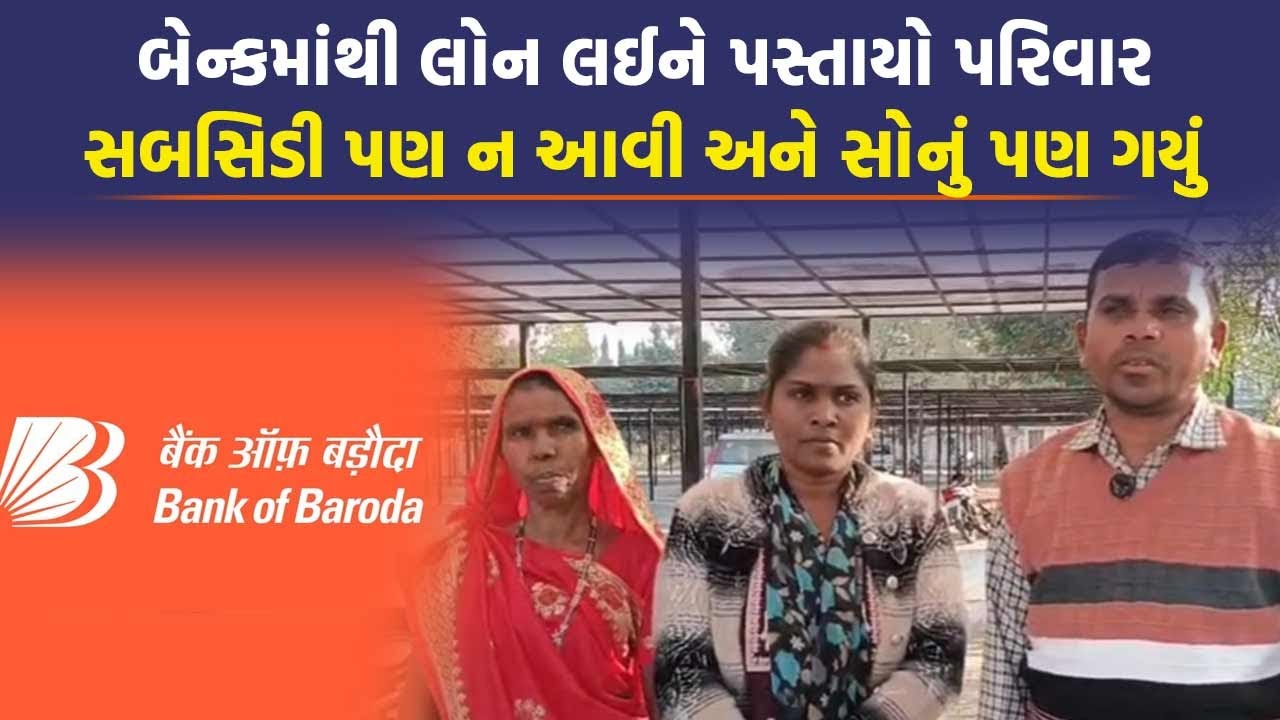 નર્મદામાં Bank of Baroda માંથી પશુ લોન લેનાર પરિવારની આવી હાલત થઈ