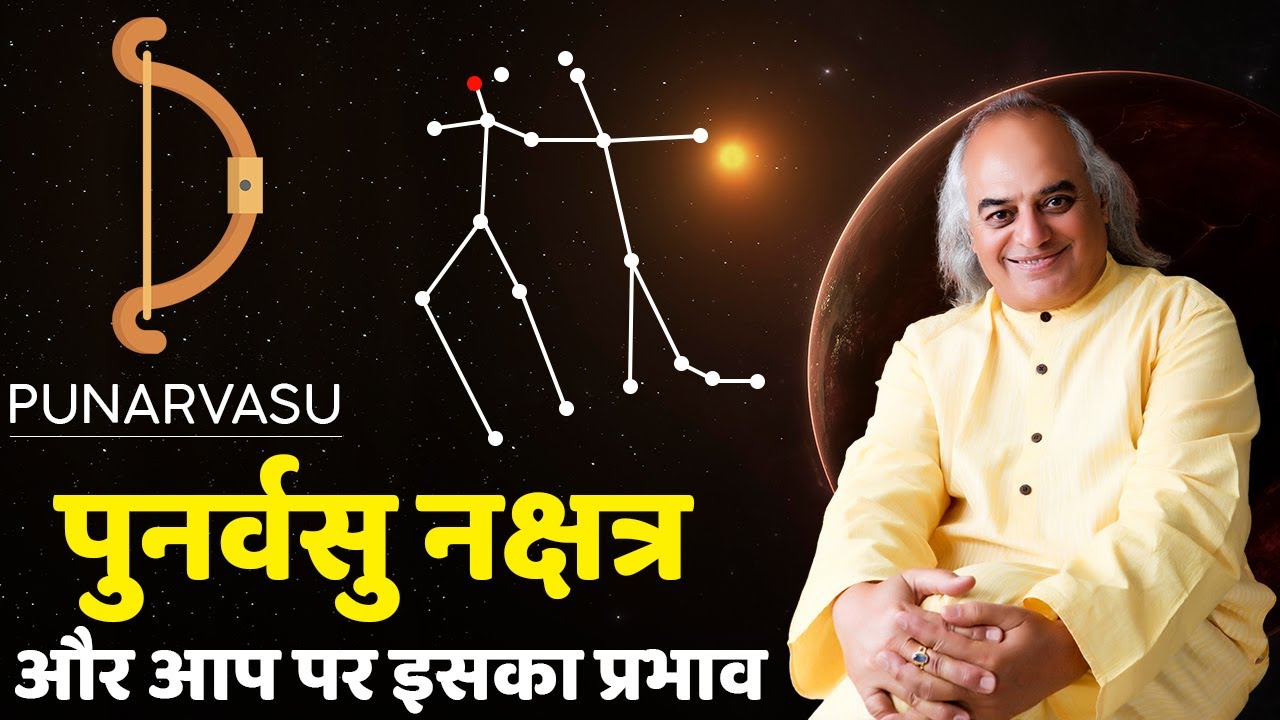 पुनर्वसु नक्षत्र और आप पर इसका प्रभाव || Punarvasu Nakshatra || Pt. Ajai Bhambi