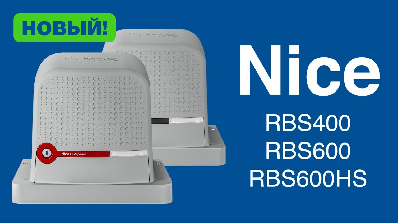 Новое поколение Nice ROBUS. Подключение, настройка и программирование приводов для откатных ворот.