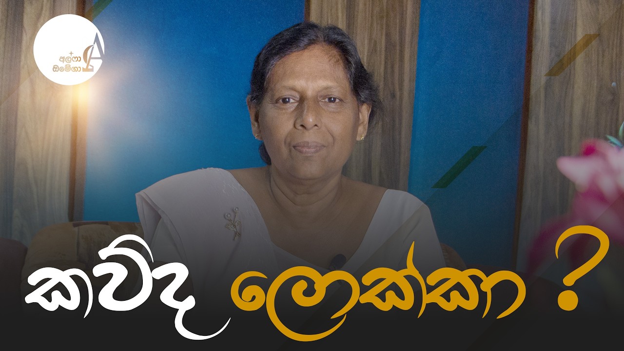 කව්ද ලොක්කා ? || 13 February 2026 Reflection † Alpha and Omega