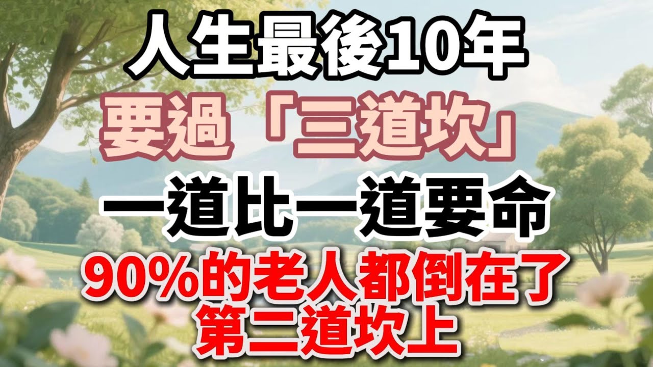 人生最後10年，要過「三道坎」，一道比一道要命，90%的老人都倒在了第二道坎上【福氣如海】 #晚年生活 #中老年生活 #為人處世 #生活經驗 #情感故事 #老人 #幸福人生 #talks