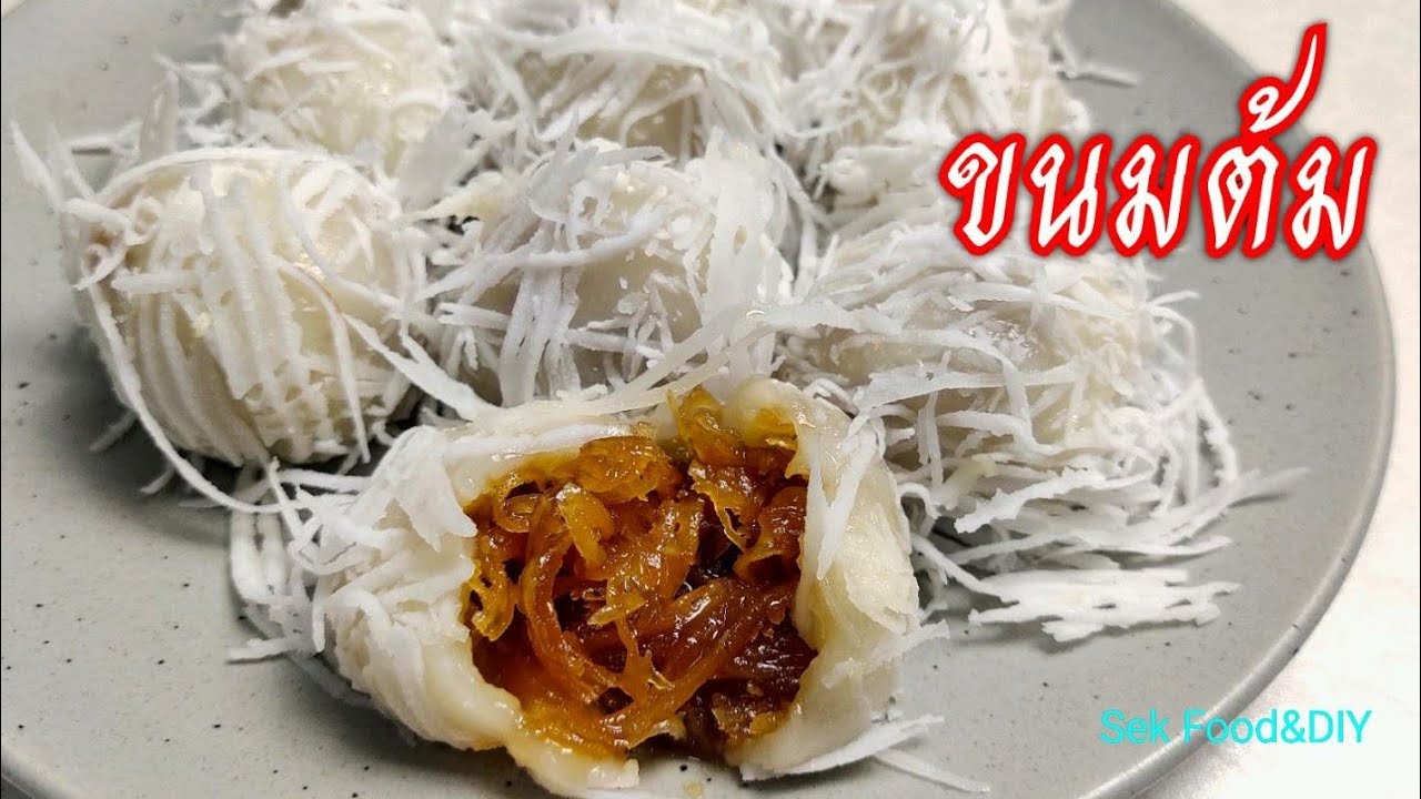 วิธีทำขนมต้ม ไส้ฉ่ำแป้งนุ่มบางอร่อยด้วย/Sek Food&DIY