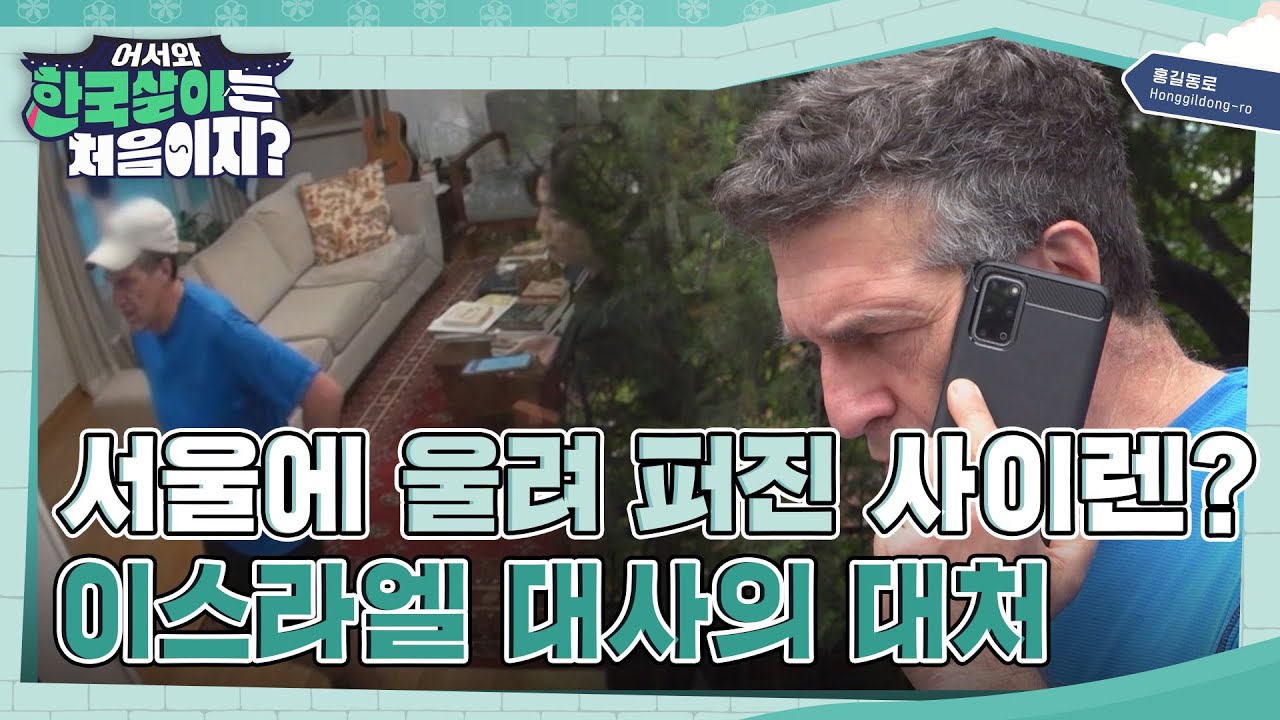 서울에 울려퍼진 사이렌 소리🚨? 이스라엘 대사의 대처 방법주  l #어서와한국살이는처음이지 l #MBCevery1 l EP.10
