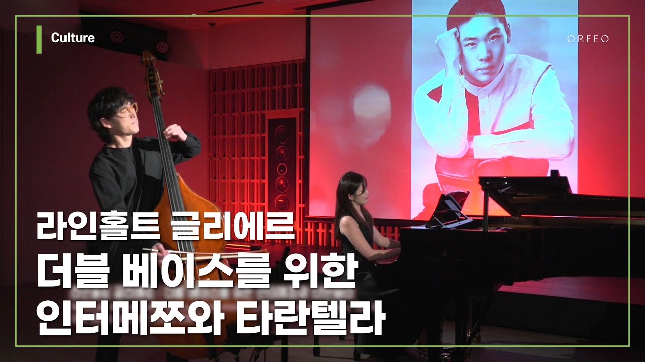 Reinhold Glière - Intermezzo & Tarantella for double bass & piano Op.9 / Minje Sung │ 오르페오 TV