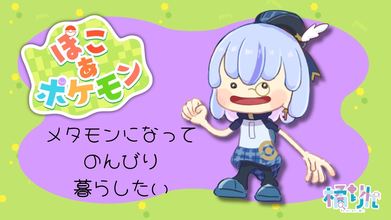 【ぽこポケ】ストーリーを進めたい ＃6（橘りん/VTuber）