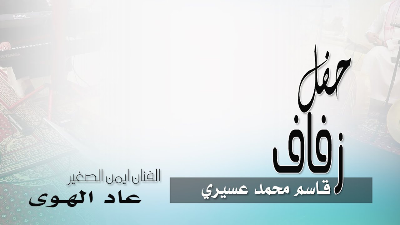 عاد الهوى | ايمن الصغير | زفاف قاسم عسيري