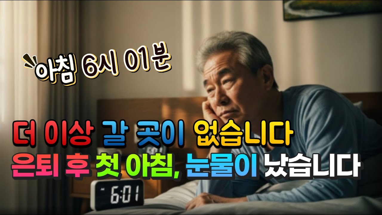 아버지! 아침 6시 1분 갈 곳이 없는 아침