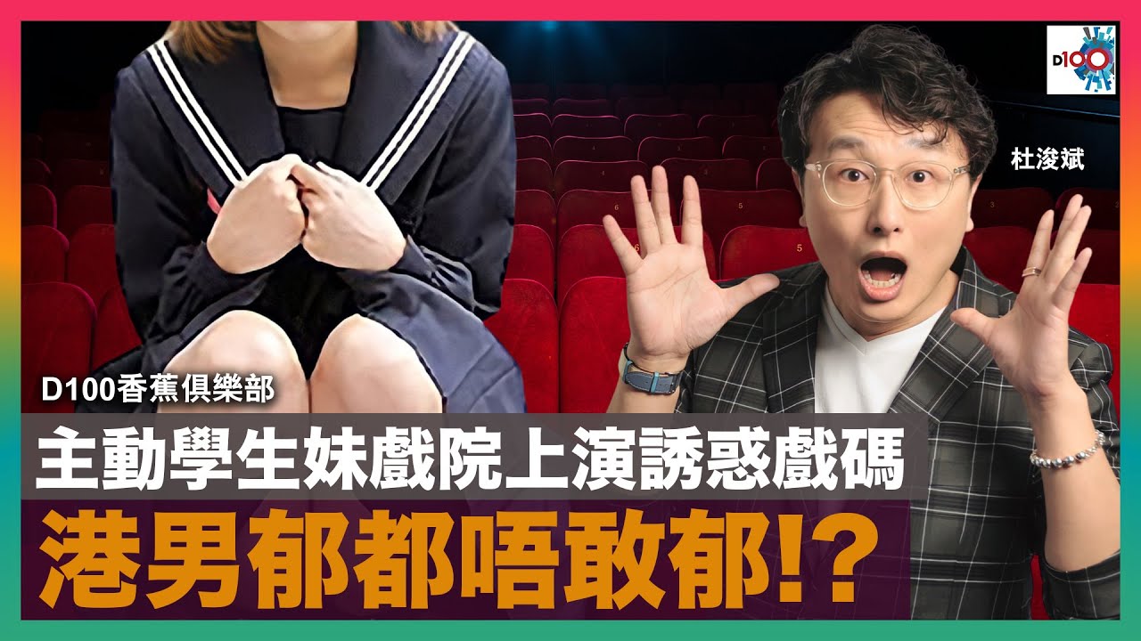 主動學生妹戲院上演誘惑戲碼  港男郁都唔敢郁!?｜香蕉俱樂部｜杜浚斌、Nicole、小矮人