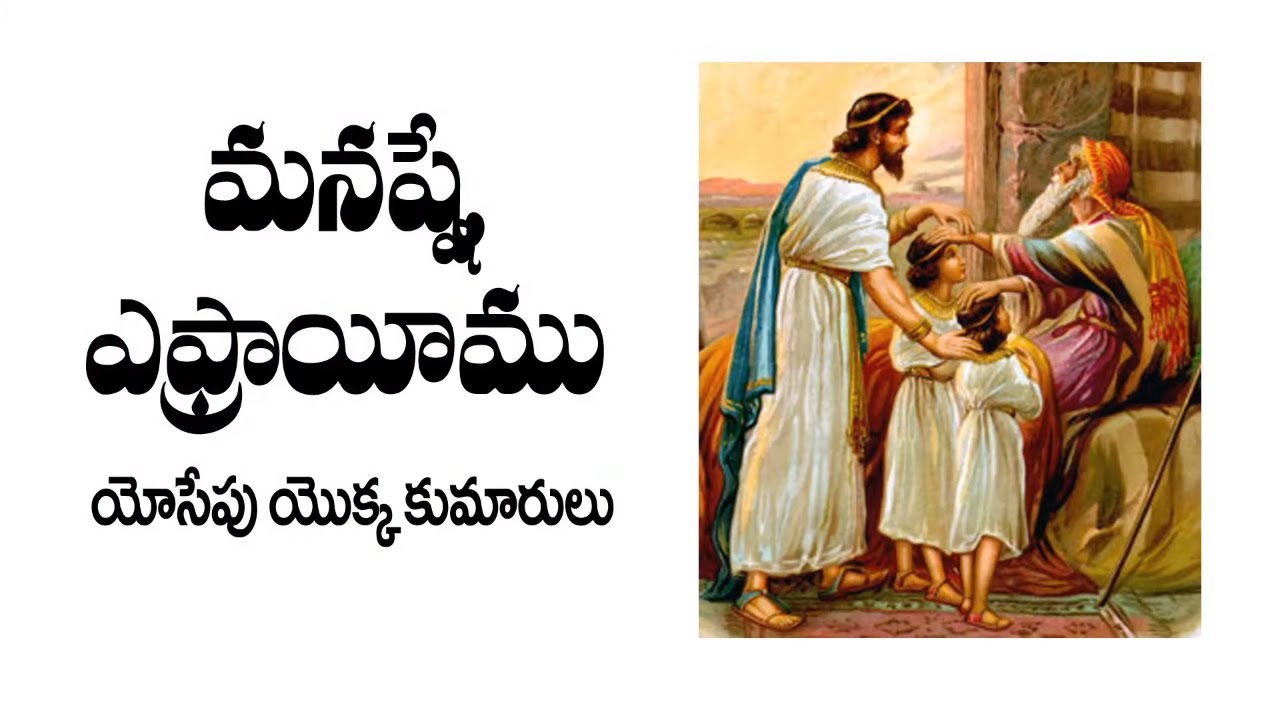 మనష్షే, ఎఫ్రాయిము యోసేపు యొక్క కుమారులు || Manasseh & Ephraim are the sons of Joseph || Prudhvi Raju