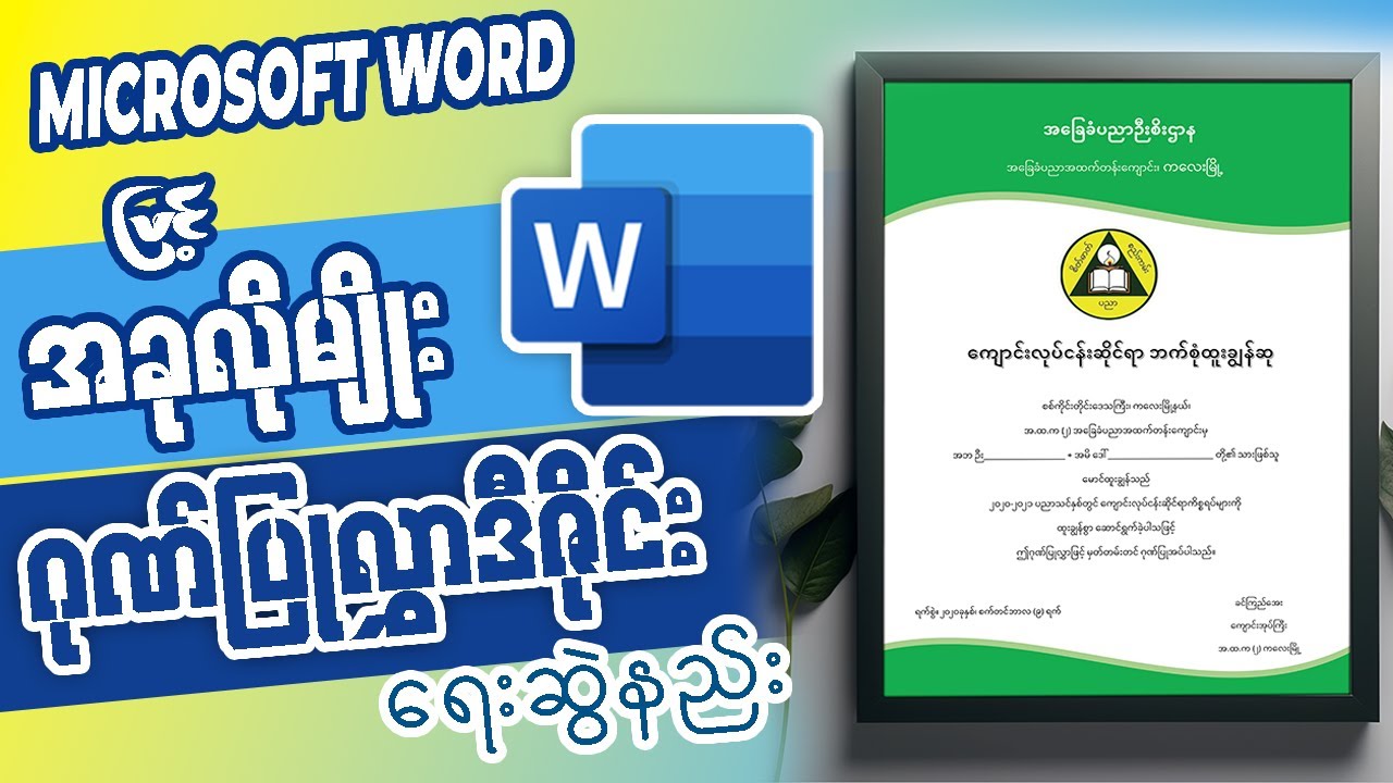 Microsoft Word ဖြင့် အလန်းစား ဂုဏ်ပြုလွှာ ဒီဇိုင်းရေးဆွဲခြင်း (၃)
