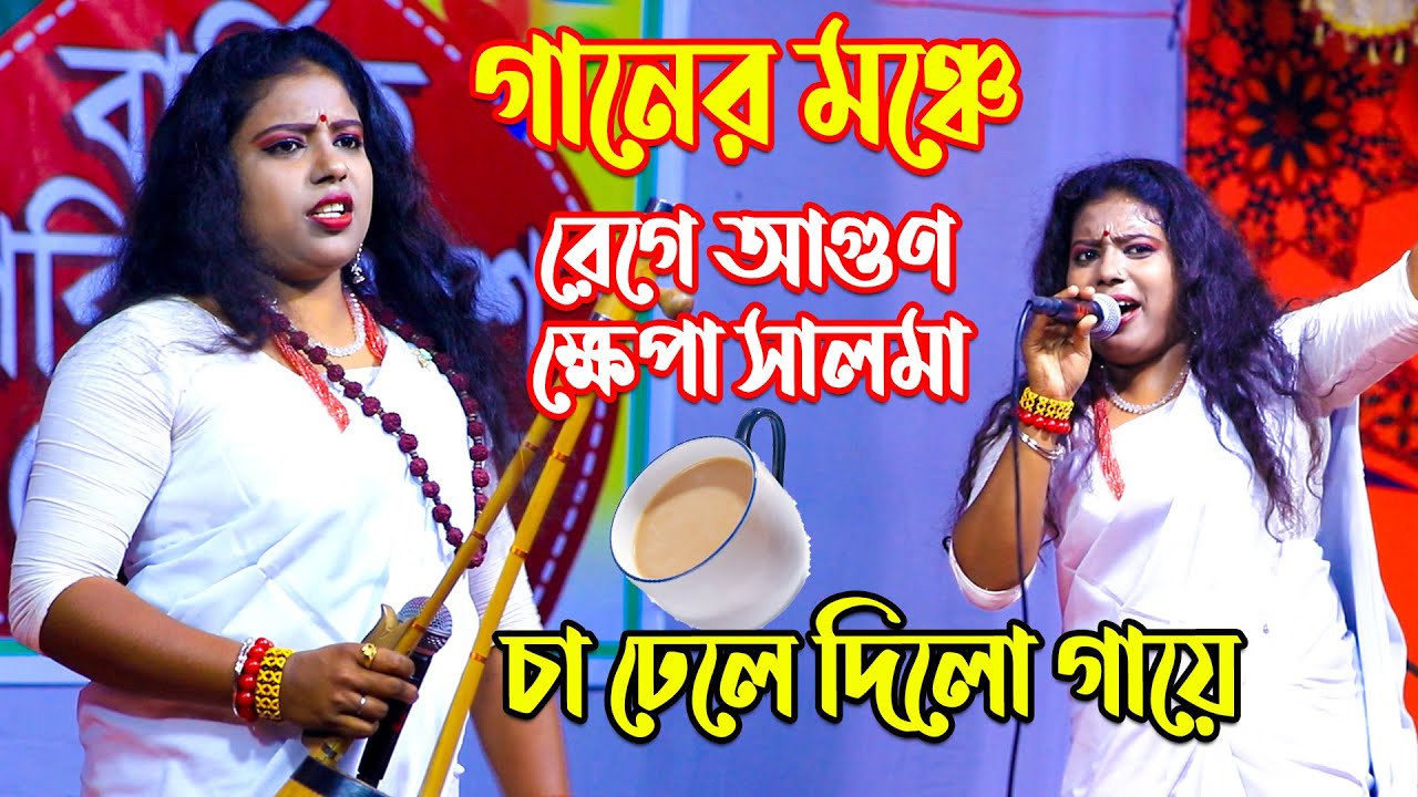 গানের মঞ্চে রেগে আগুণ ক্ষেপা সালমা-{ চা ঢেলে দিলো গায়ে }-সব খারাপ কী বল্লেন শুনুন ? Khepa Salma
