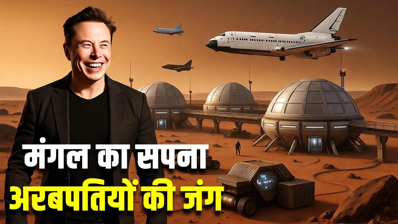 मंगल पर कब्जे की जंग!| Elon Musk vs Jeff Bezos | Real Mars Story in Hindi| Mars Colony in Hindi