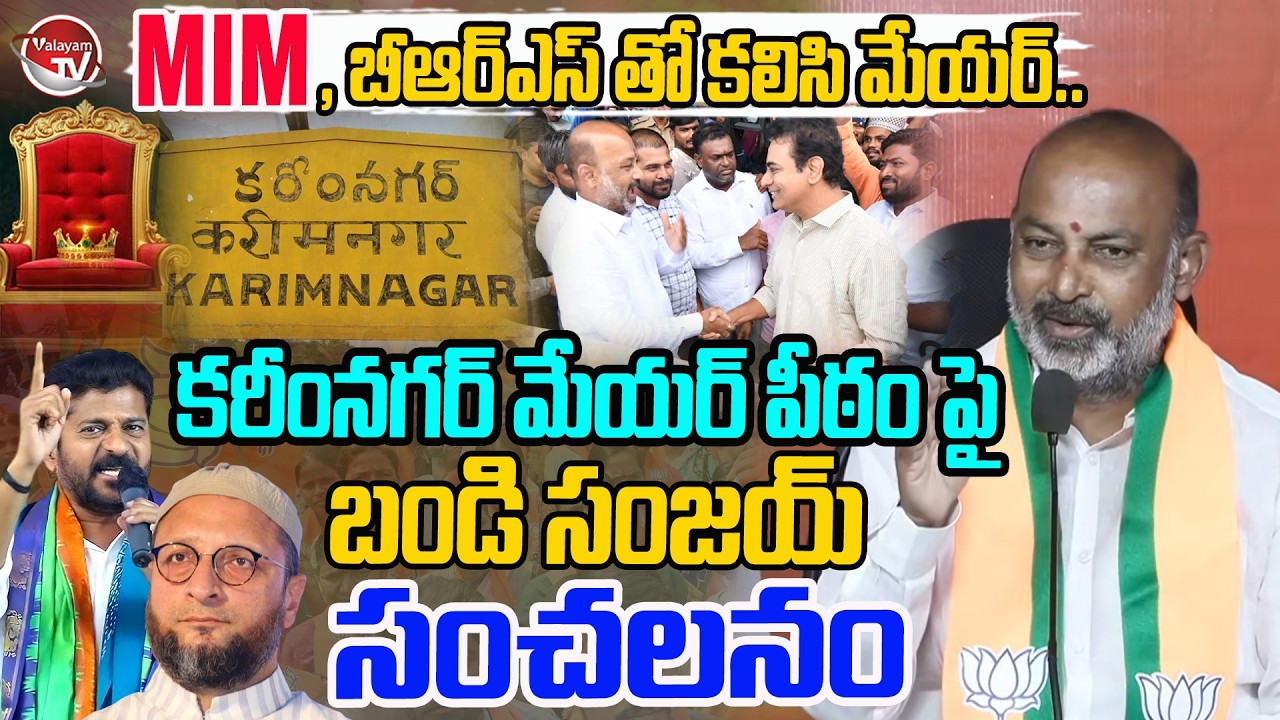 పంతం నెగ్గించుకున్న.. Bandi Sanjay About Karimnagar Municipal Mayor Fight | Revanth Reddy |ValayamTV