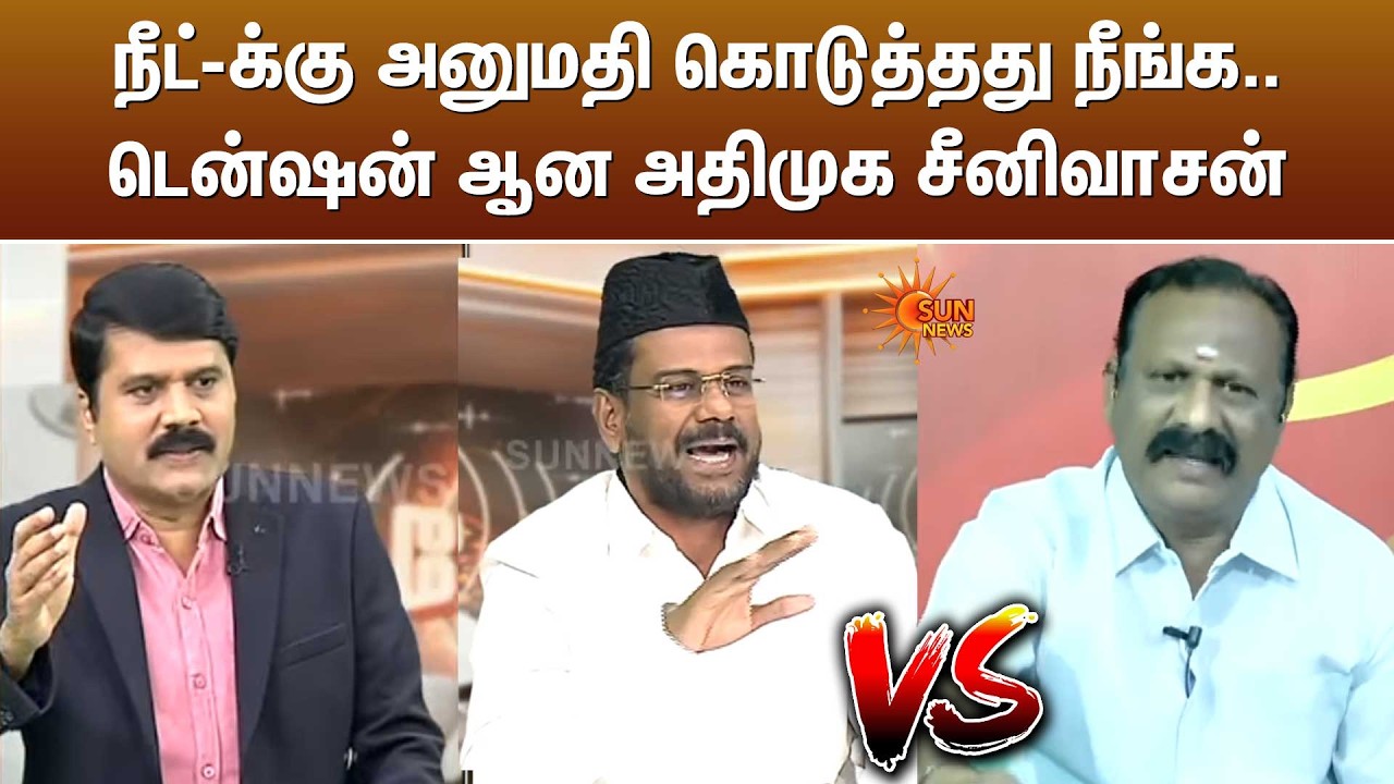 நீட்-க்கு அனுமதி கொடுத்தது நீங்க..டென்ஷன் ஆன அதிமுக சீனிவாசன்