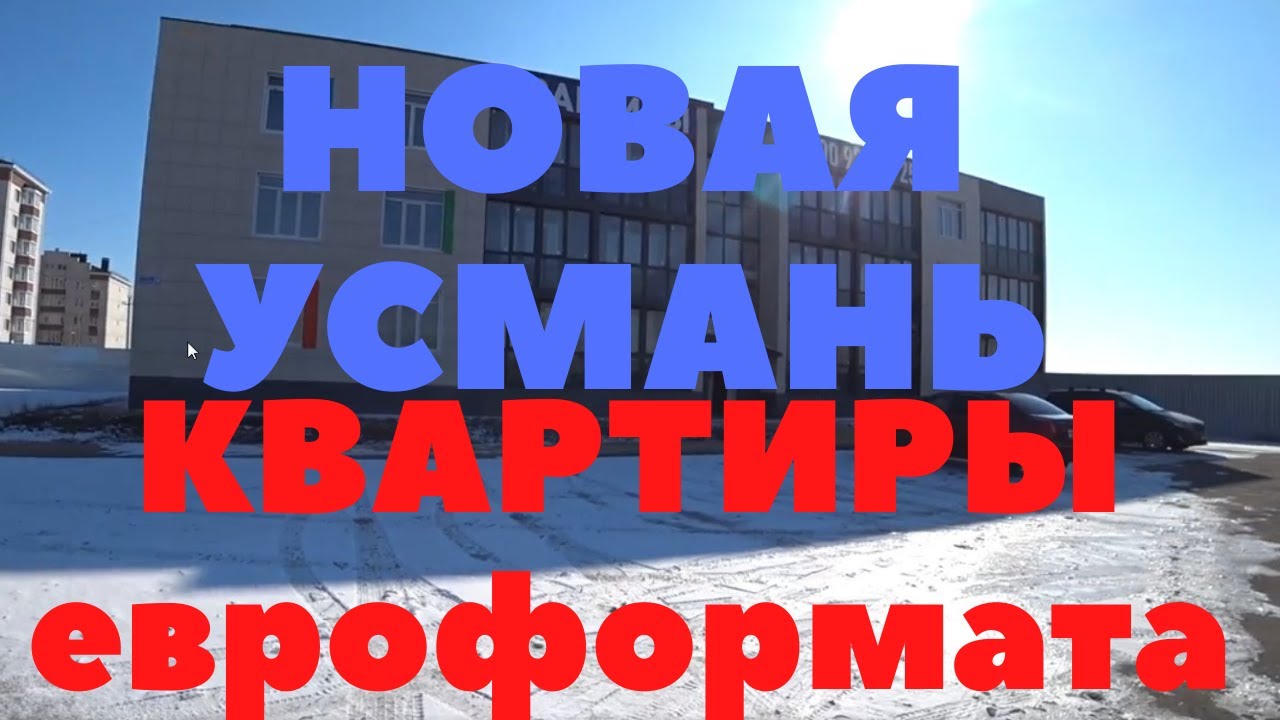 Новая Усмань. Воронеж. Студии и квартиры евроформата по привлекательным ценам. Тайм коды в описании.