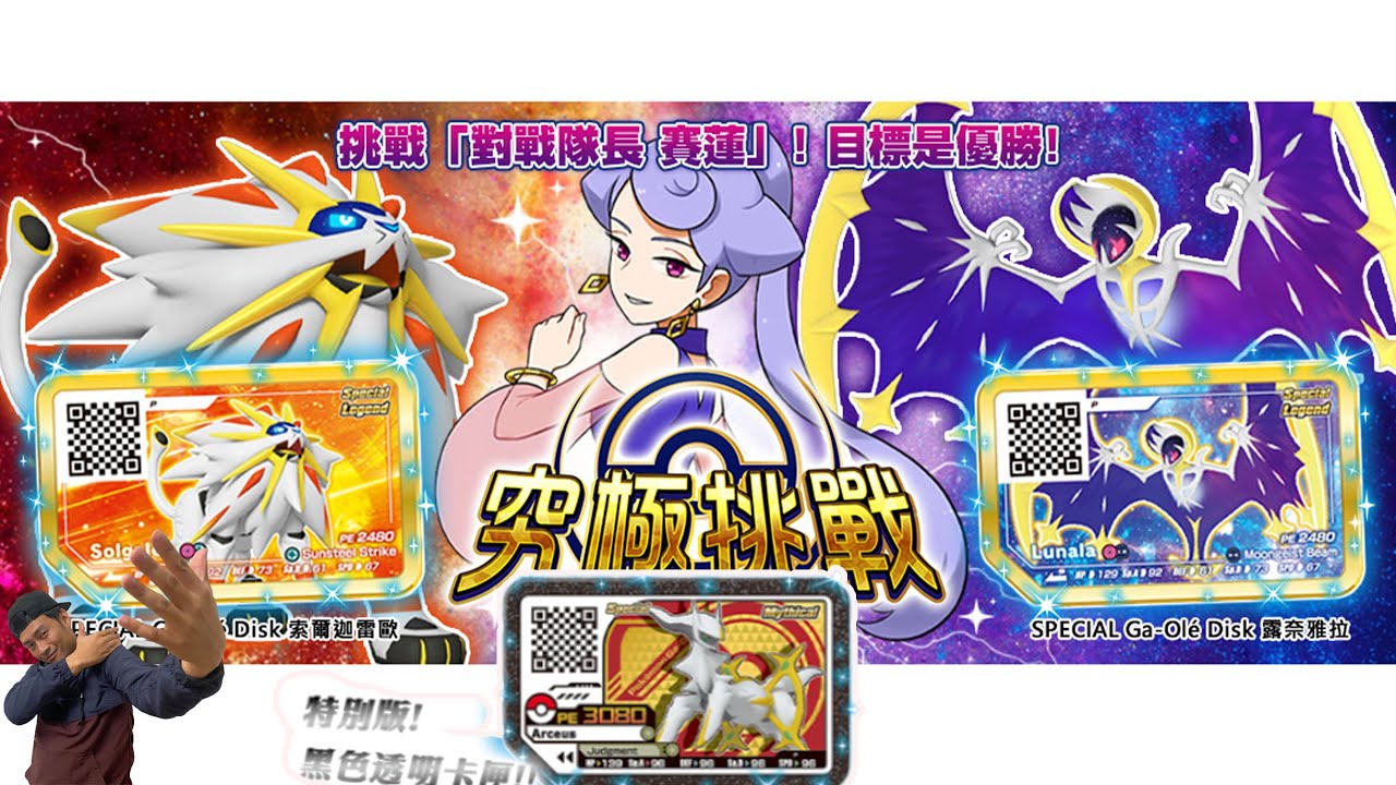 【Pokemon gaole 第二彈】打開CC字幕全新活動隊戰，究極挑戰賽蓮，一場三十名名額，史無前例 只有這次機會，贏得前三名有阿爾宙斯透明黑卡，還有參加獎金牌 日神索爾迦雷歐及月神露奈亞拉