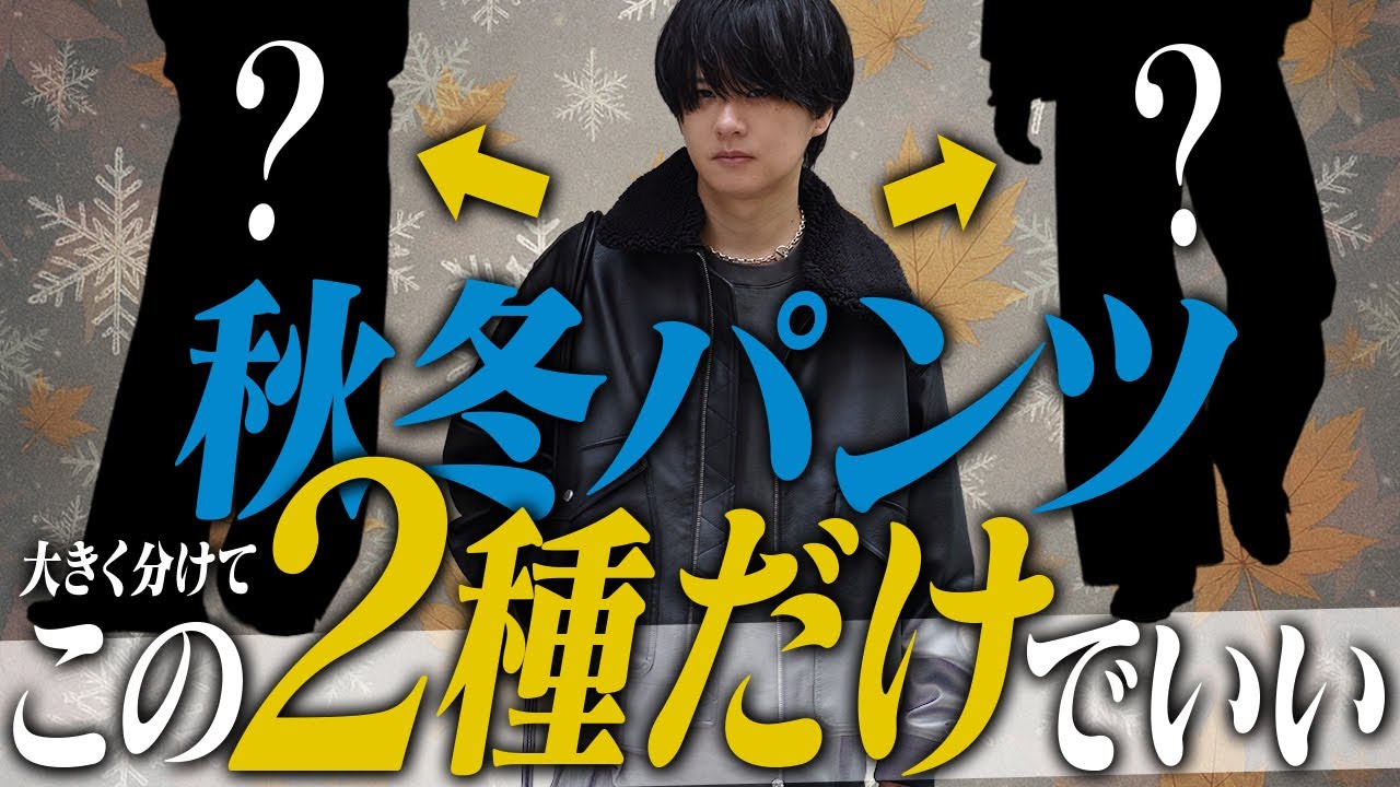 【秋冬トレンド】オシャレを制する者はパンツを制す。今年買うべきボトムスの特徴とは？