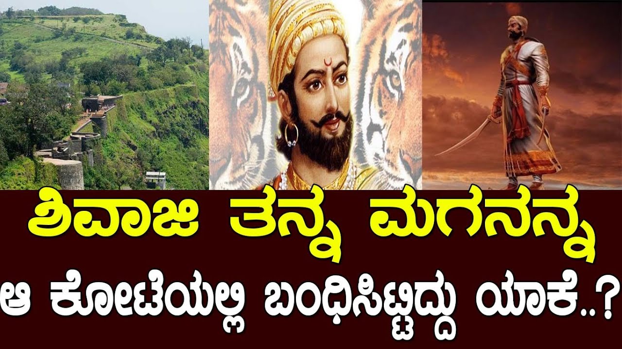 ಶಿವಾಜಿ ತನ್ನ ಮಗನನ್ನ ಆ ಕೋಟೆಯಲ್ಲಿ ಬಂಧಿಸಿಟ್ಟಿದ್ದು ಯಾಕೆ..? facts about Shivaji..!