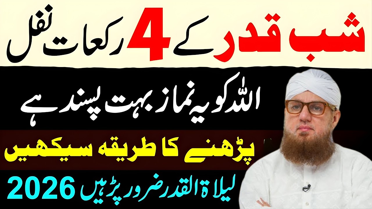 Shab e Qadr Ke 4 Rakat Nafl Namaz Ka Tarika | Lailatul Qadr Special Nafil | Abdul Habib Attari