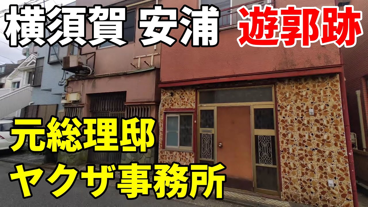 【遊郭のあった街】横須賀 安浦～カフェー街 元総理邸 ヤクザ事務所  Yokosuka Yasuura