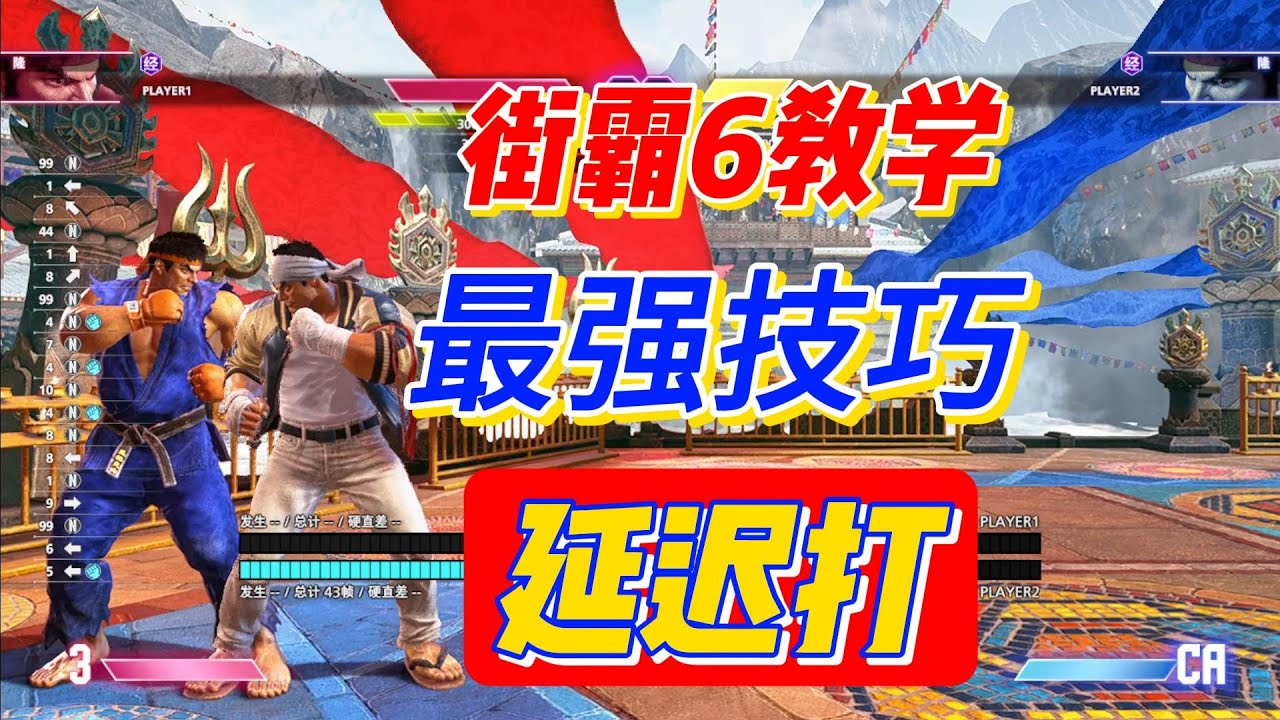 【街霸6】攻守兼备！延迟打教学与四种应用（附带训练）