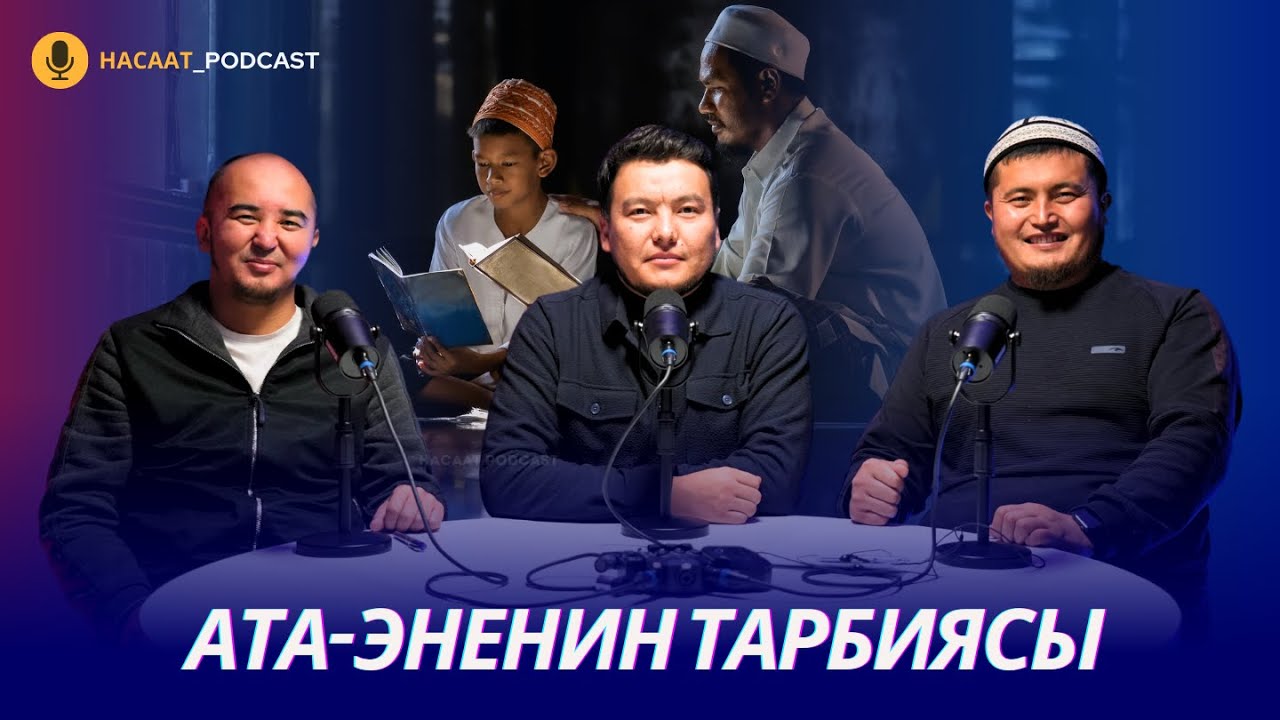 АТА-ЭНЕНИН ТАРБИЯСЫ. #НАСААТ_Podcast.  Рахматулло Мухаммед, Нуриет Абдулазиз