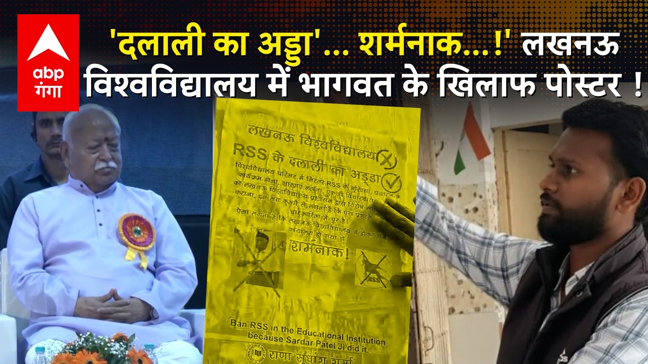 Bhagwat के विरोध में NSUI ने खोल दिया मोर्चा, Lucknow विश्वविद्यालय में लगाए 'शर्मनाक' वाले पोस्टर !