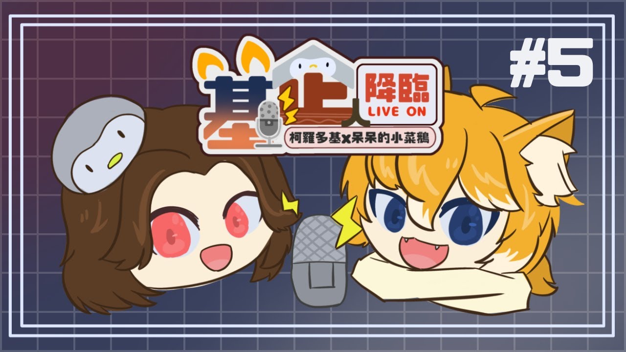 【基企人降臨#5 】憑甚麼他不可以三次元