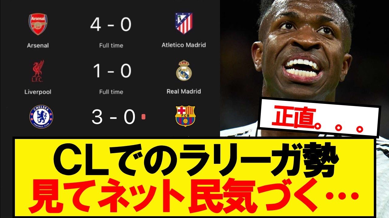 【悲報】CLでのラリーガ見てネット民気付く！！！！