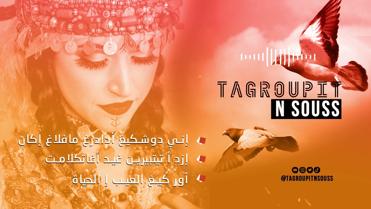 Tagroupit n souss (Ini dochkigh adadrgh maflagh ikn) I تكروبيت ن سوس (إني دوشكيغ ادادرغ مافلاغ إكان)