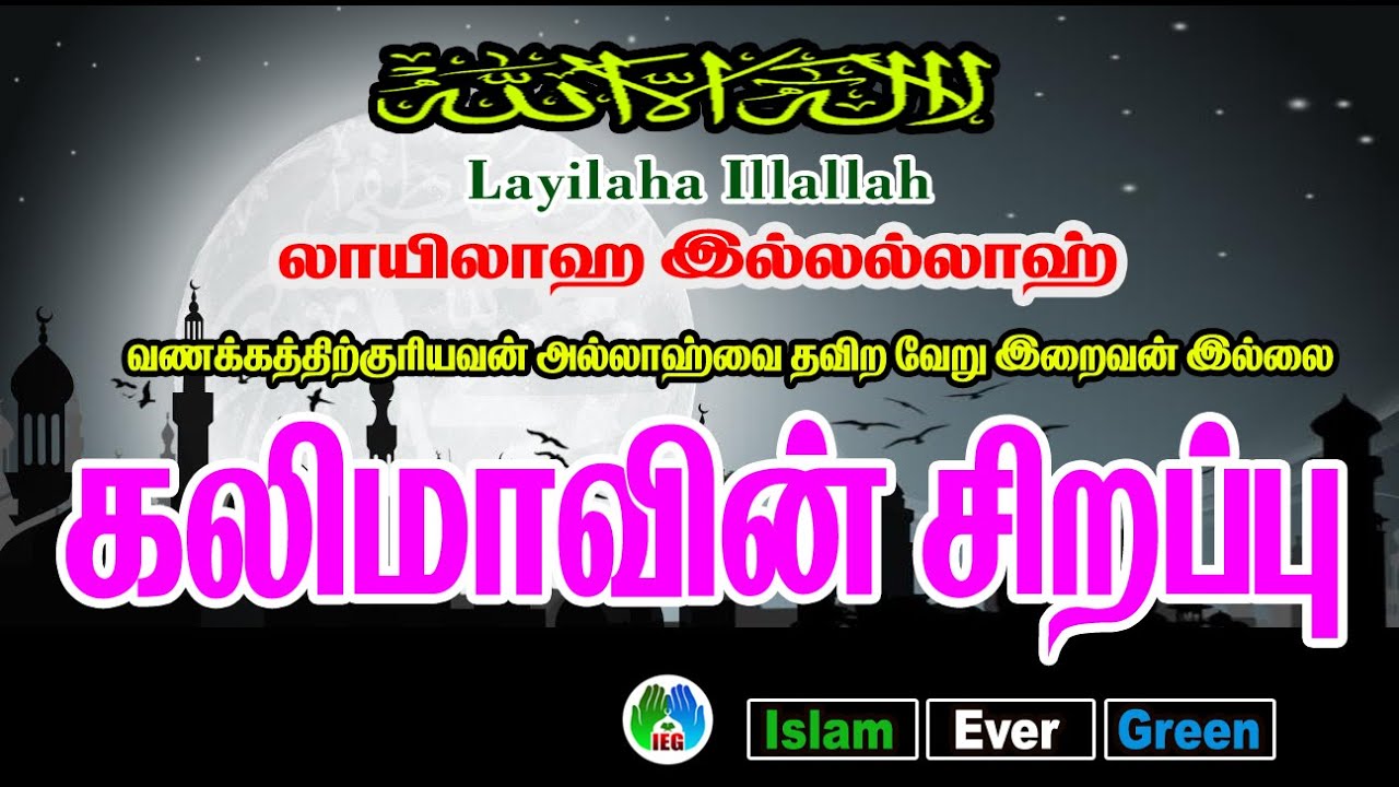 கலிமாவின் சிறப்பு  || layilaha illallah || Tamil Bayan || Tamil Muslim Tv || islam ever green