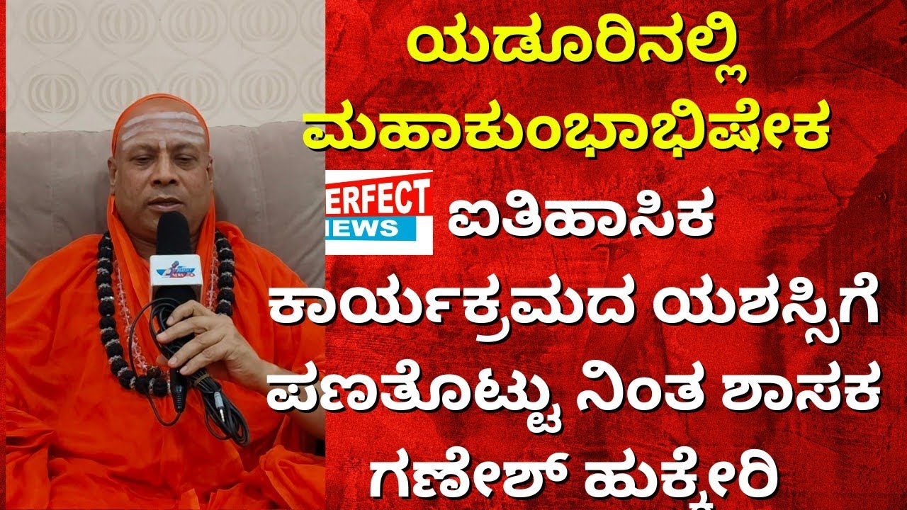 ಯಡೂರಿನಲ್ಲಿ ಮಹಾಕುಂಭಾಭಿಷೇಕ  ಐತಿಹಾಸಿಕ ಕಾರ್ಯಕ್ರಮದ ಯಶಸ್ಸಿಗೆ ಪಣತೊಟ್ಟು ನಿಂತ ಶಾಸಕ ಗಣೇಶ್ ಹುಕ್ಕೇರಿ