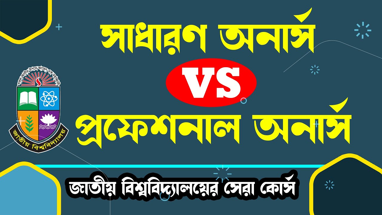 Honours vs Professional Honours || সাধারণ অনার্স এবং প্রফেশনাল অনার্সের পার্থক্য কি