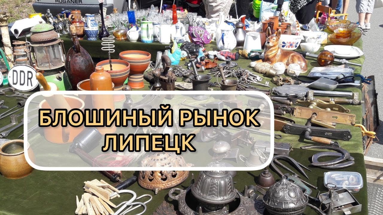 Блошиный рынок Липецка, много классных и дешевых вещей, вызывающих ностальгию