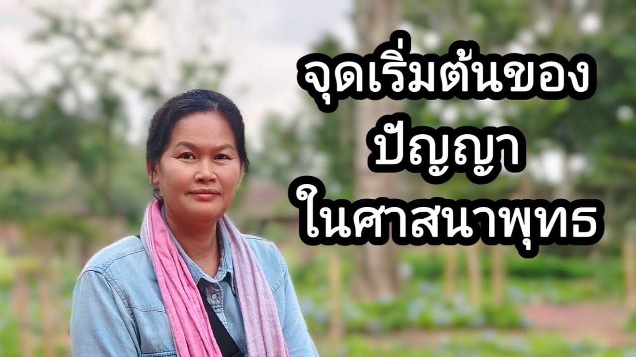 Ep.238จุดเริ่มต้นของปัญญาในศาสนาพุทธ