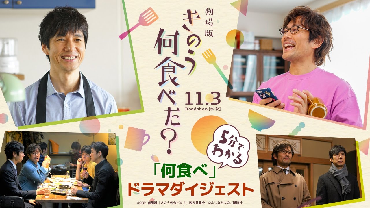 劇場版「きのう何食べた？」公開記念　５分でわかる「何食べ」ドラマダイジェスト