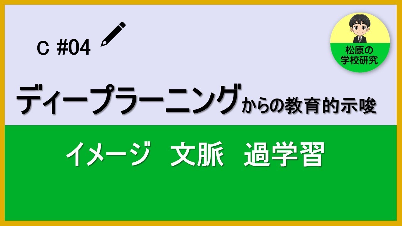 C#04　ディープラーニングからの教育的示唆　イメージ　文脈　過学習