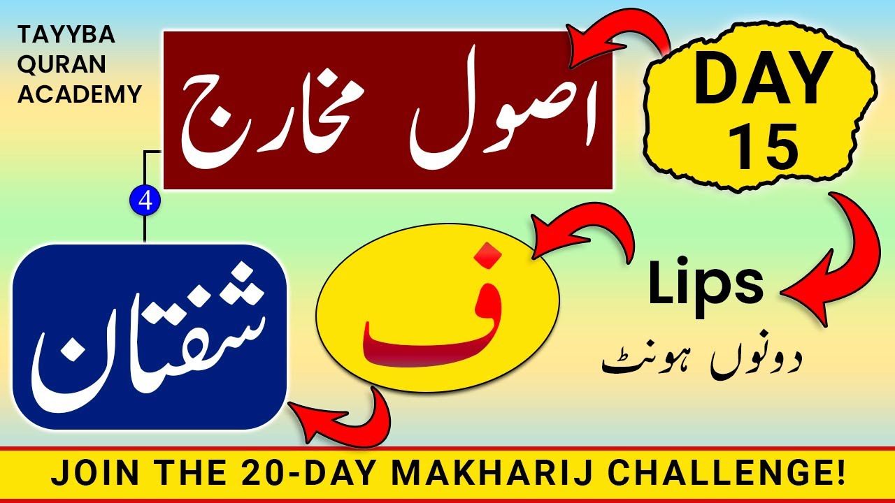 Usool e Makharij Day-15 | Makharij al huroof tajweed | Huroof e Shafawiyyah Letter FAA شفتان