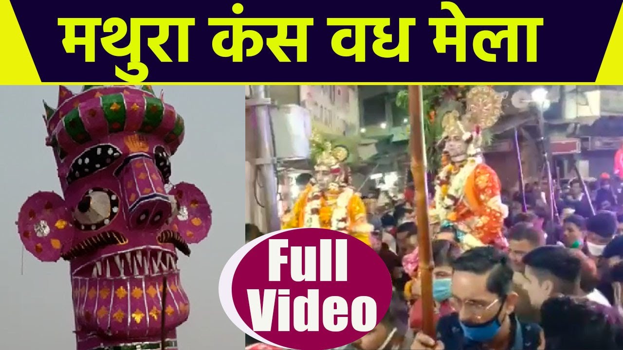 मथुरा शहर में धूमधाम से किया गया कंस वध मेले का आयोजन | Boldsky