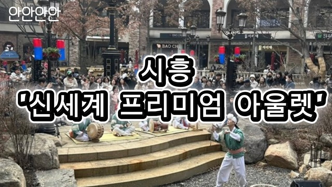 오늘의 일상 : 시흥 '신세계 프리미엄 아울렛'