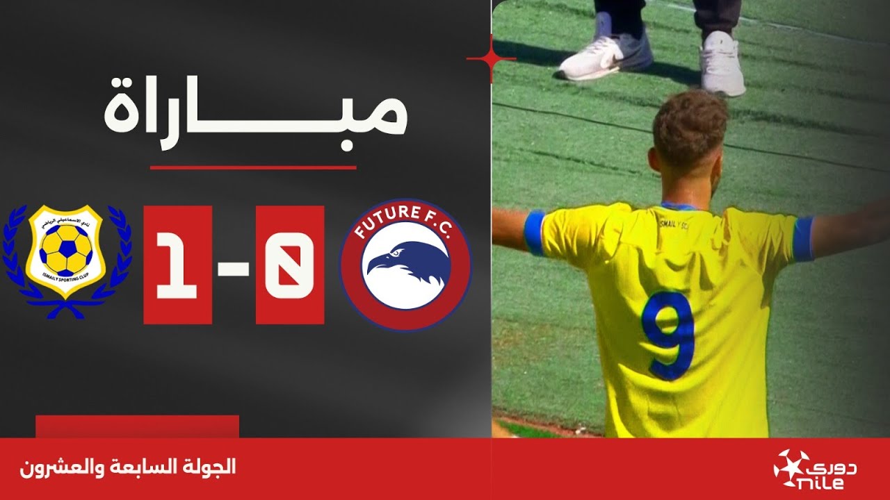 مباراة | مودرن فيوتشر 0-1 الإسماعيلي | الجولة السابعة والعشرون | الدوري المصري 2023/2024
