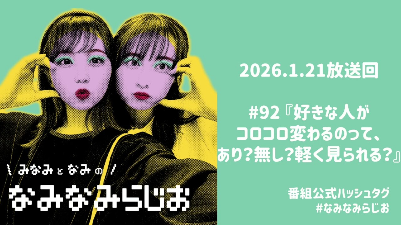 #92『好きな人がコロコロ変わるのって、あり？無し？軽く見られる？』