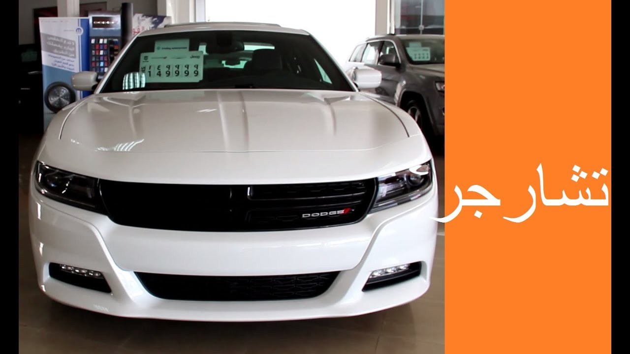 دودج تشارجر 2015 اس اكس تي - ار تي  فالكون Dodge Charger SXT - RT UAE