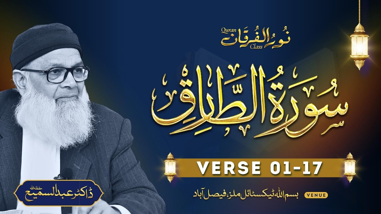 Surah At-Tariq (Aayat 01-17) | Urdu Explanation by Dr. Abdus Samie