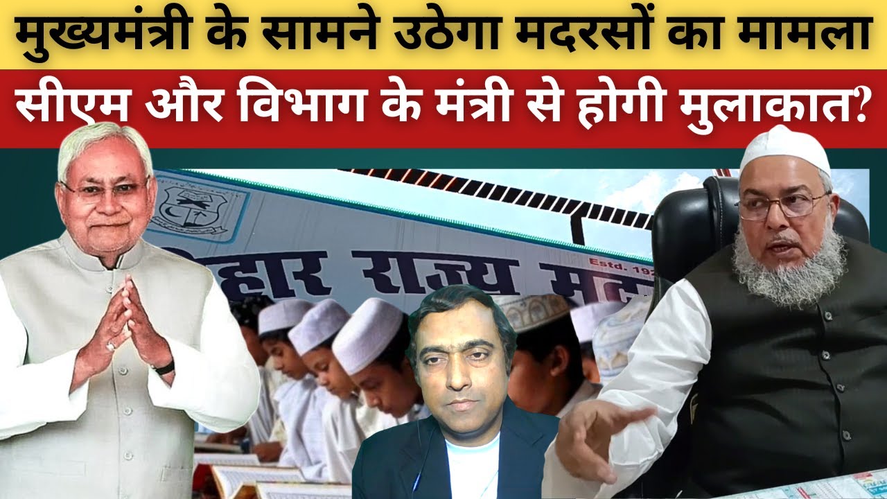 मदरसों के मामले पर मुख्यमंत्री से मिलने का एलान | Bihar Madarsa Board @sahafatmedia