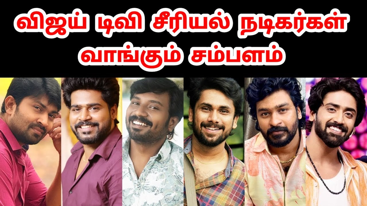 விஜய் டிவி சீரியல் நடிகர்கள் வாங்கும் சம்பளம் ( ஒரு நாளைக்கு ) | Vijay TV Serial Actors Salary