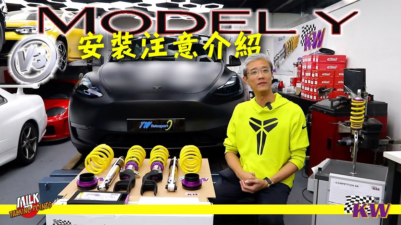 香港首套Model Y用KW V3避震介紹