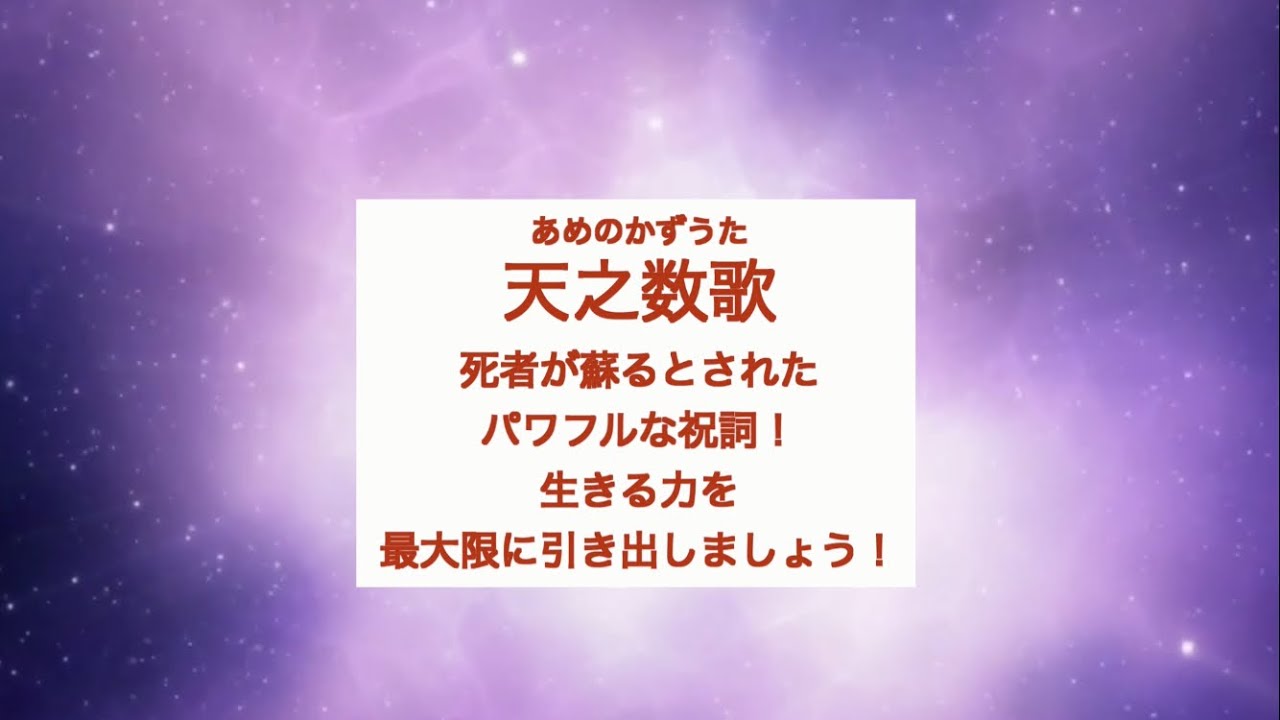 天之数歌〜死者も蘇らせると言われた、古神道の強力な祝詞〜#言霊 #スピリチュアル #開運