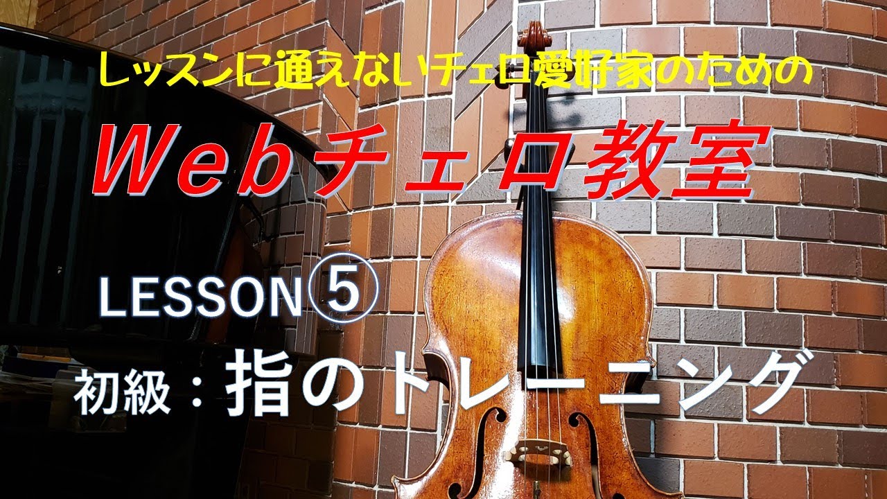 Web Cello School : Lesson :5 / Cello  Masatoshi Maeda